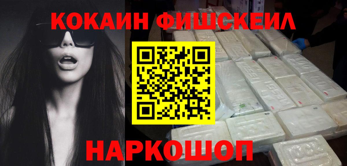 КОКАИН Fish Scale Михайловск