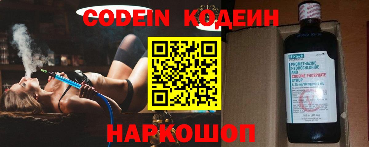 Михайловск  Codein Purple Drank  Вход с VPN  Codein напиток Lean (лин) 